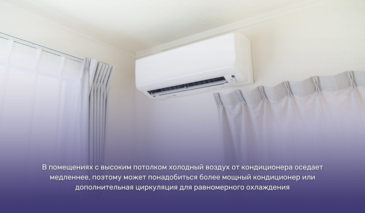 Как правильный подбор мощности кондиционера влияет на его непрерывную работу: роль высоты потолка