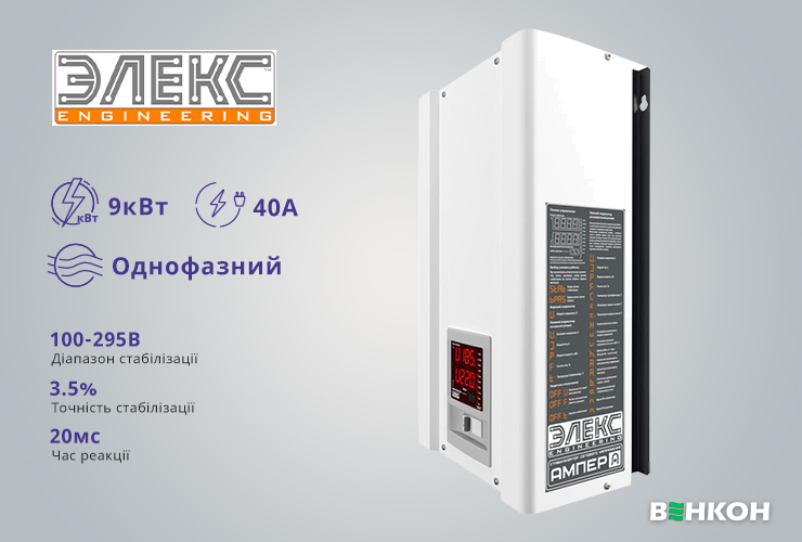 Элекс Engineering Ампер У 12-1/40 v2.1 - перший у рейтингу найкращих стабілізаторів напруги
