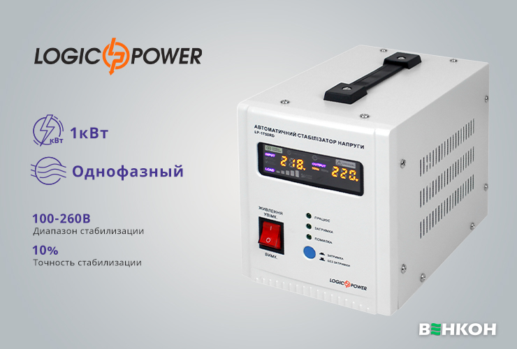 Хорошая модель LogicPower LP-1750RD (1000W) (10347) - в рейтинге стабилизаторов напряжения