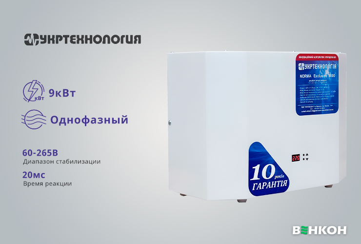 Укртехнология NORMA Exclusive 9000 - хорошая модель в рейтинге стабилизаторов напряжения