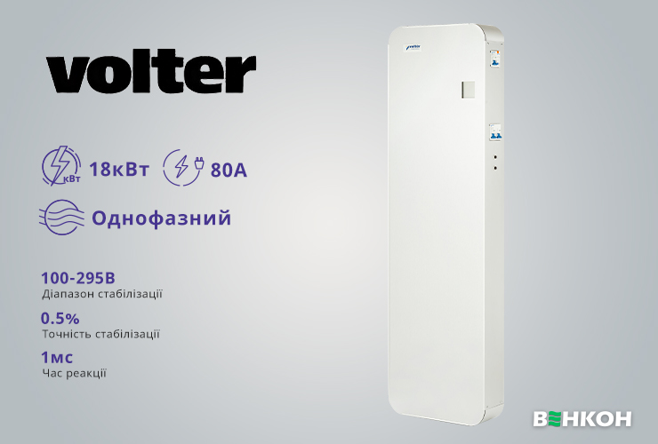 Volter Smart-18 - рейтинг найкращих стабілізаторів напруги