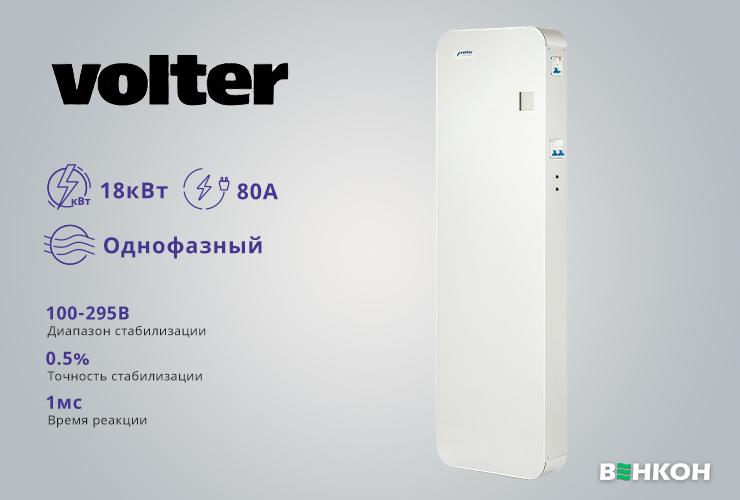 Volter Smart-18 - рейтинг лучших стабилизаторов напряжения