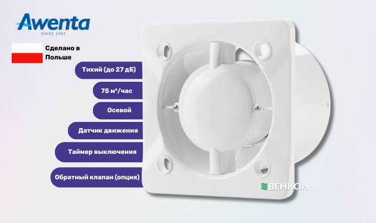 Awenta System+ Silent KWS100M - в рейтинге вытяжных вентиляторов