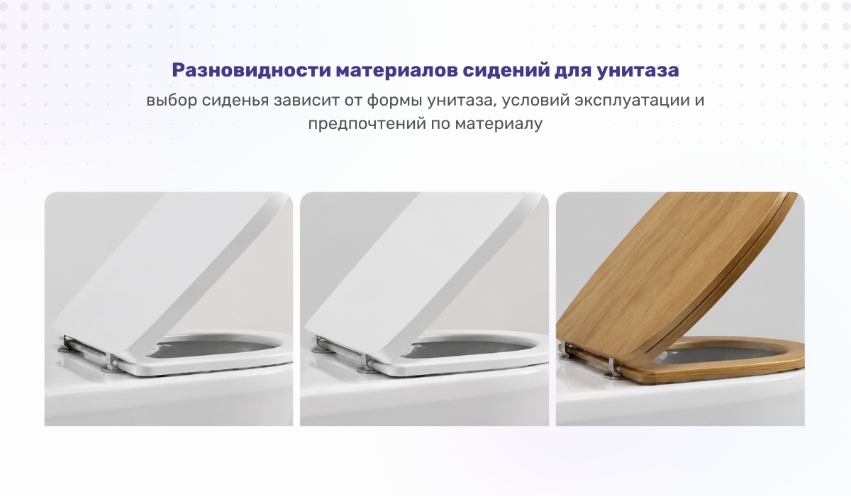 Разновидности материалов сидений для унитаза