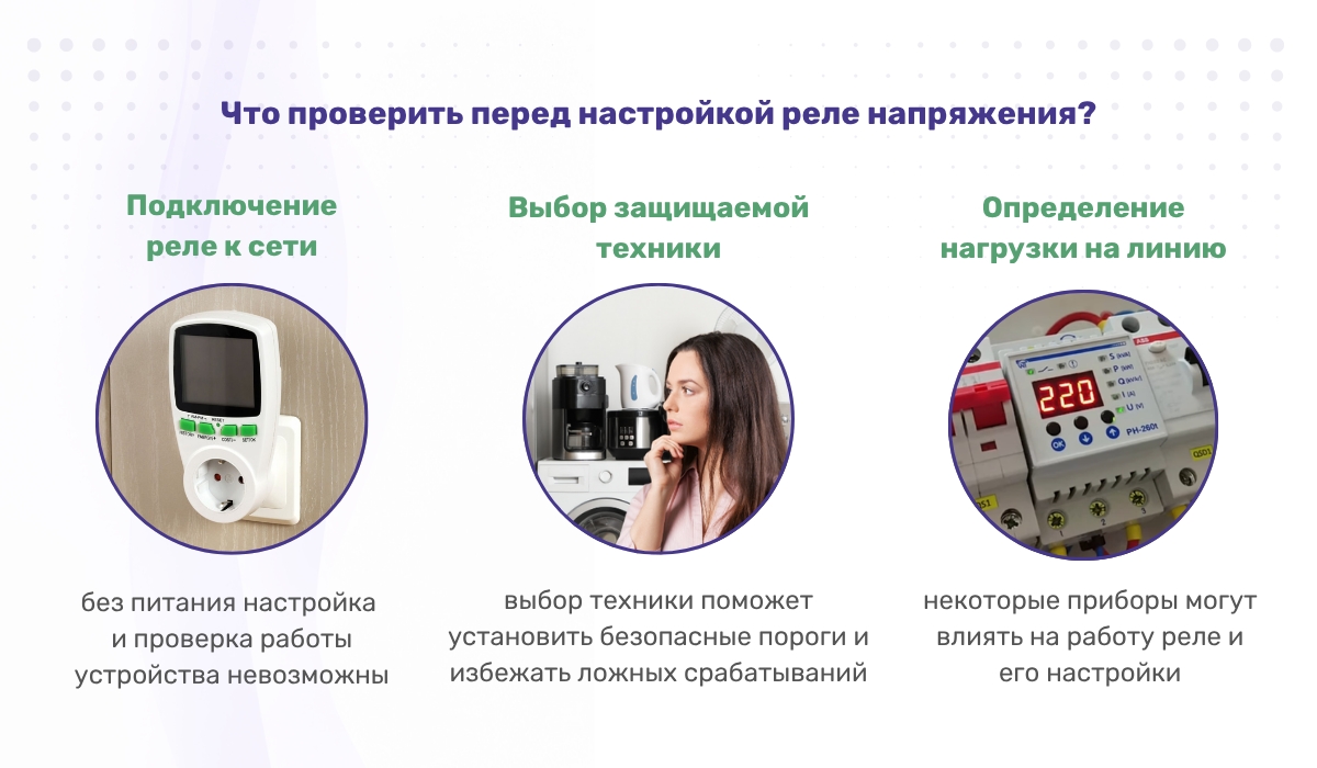 Что проверить перед настройкой реле напряжения?