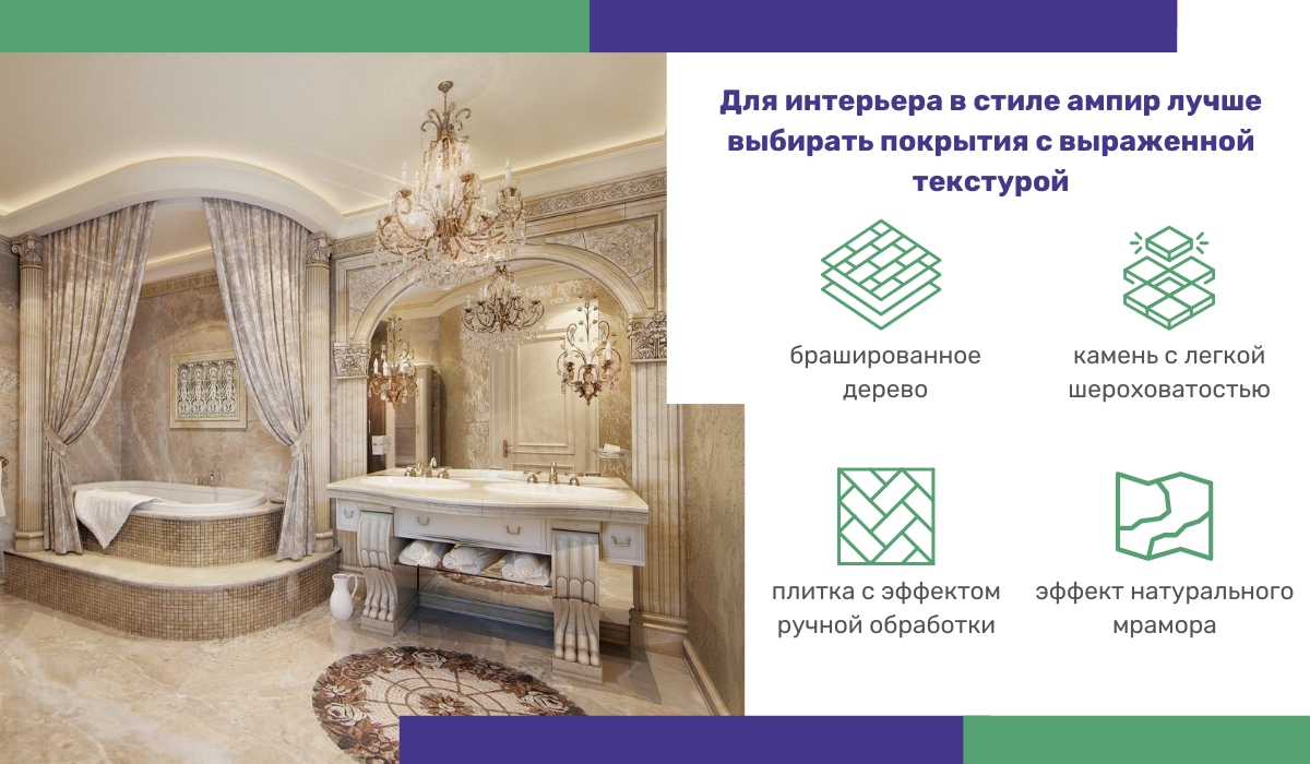 Пол в стиле ампир: какие материалы подчеркнут интерьер