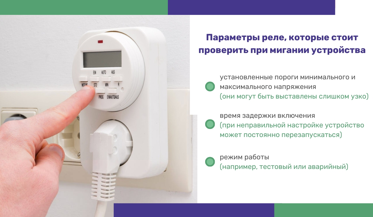 Реле напряжения мигает: возможные причины и решения