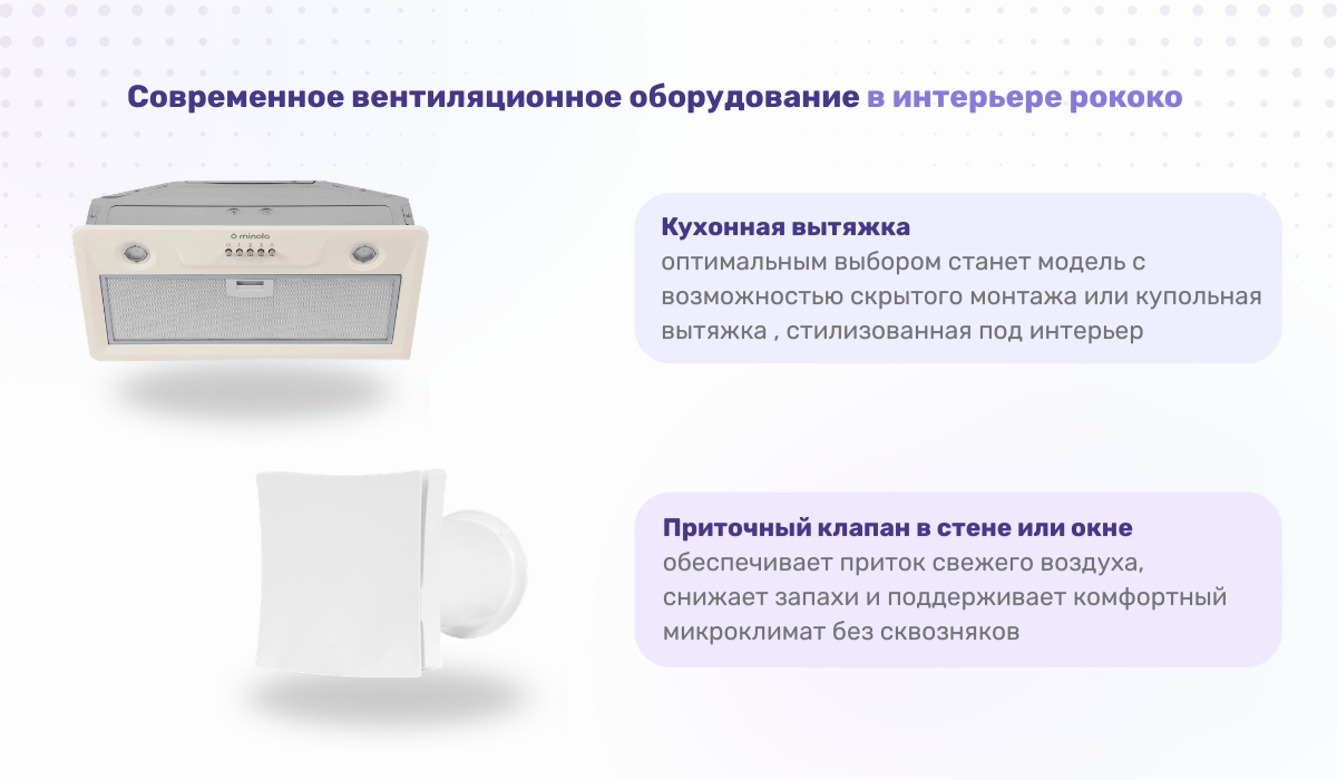 Современные системы вентиляции в интерьере рококо