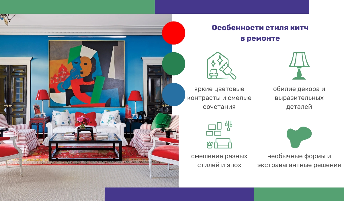 Особенности стиля китч в ремонте