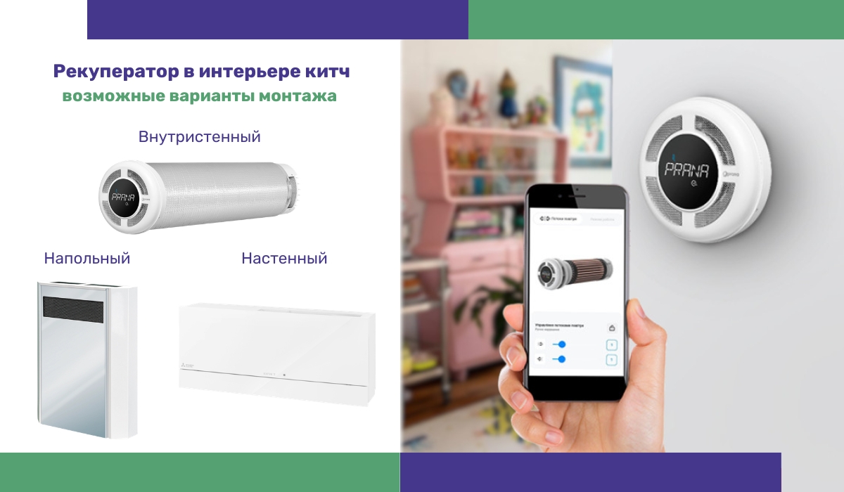 Рекуператор в интерьере китч: возможные варианты монтажа
