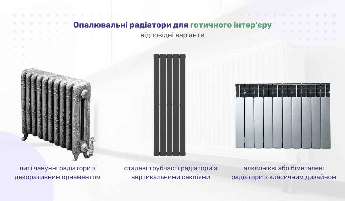 Вибір радіаторів для оформлення приміщення в готичному стилі