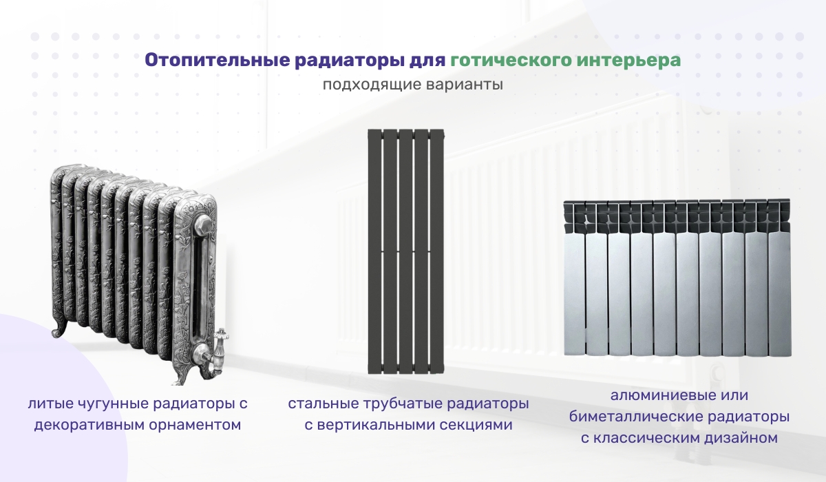 Выбор радиаторов для оформления помещения в готическом стиле