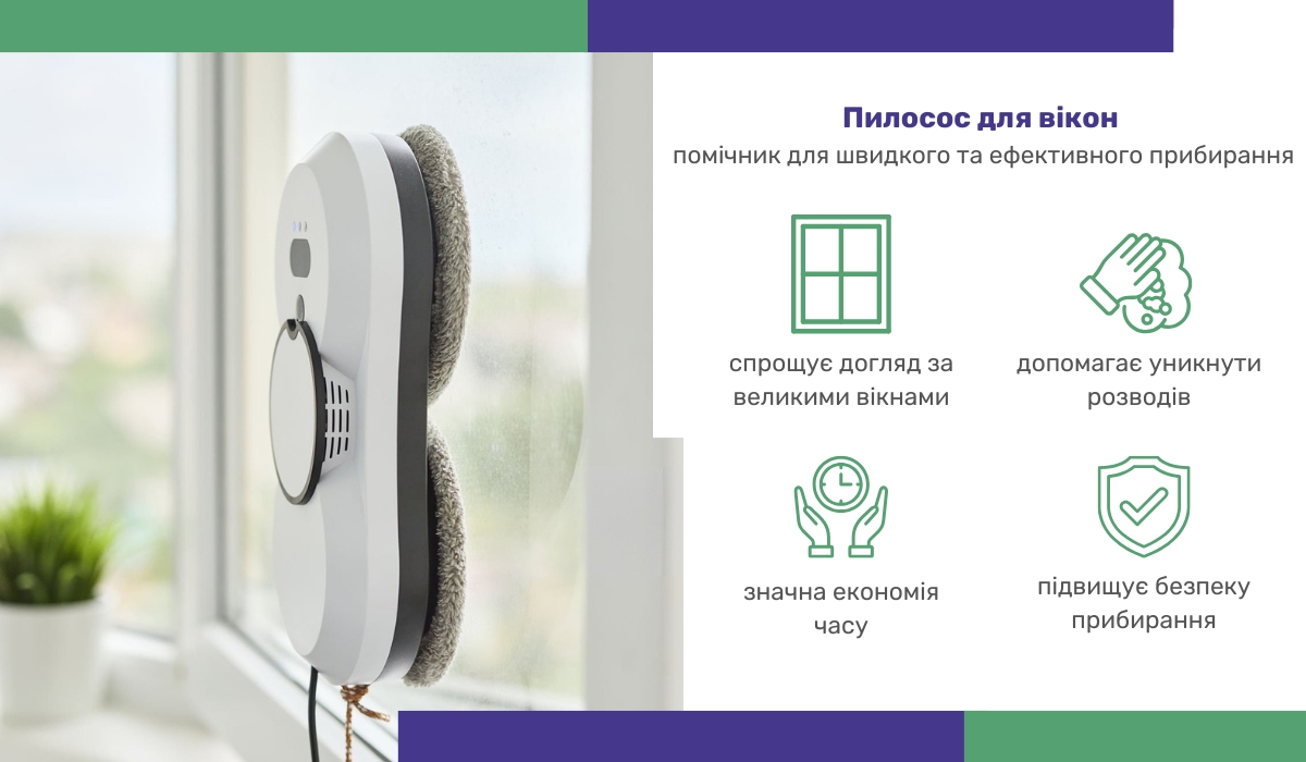 Прибирання в квартирі: як пилосос для вікон робить цей процес простішим і ефективнішим