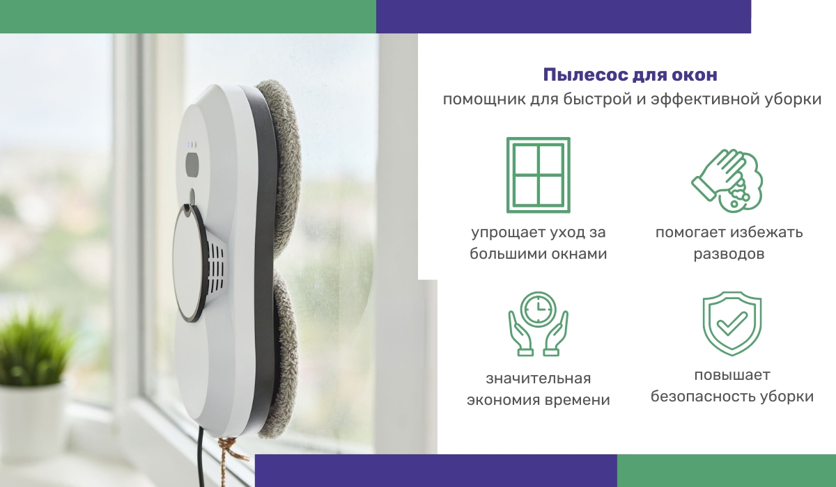 Уборка в квартире: как пылесос для окон делает процесс проще и эффективнее
