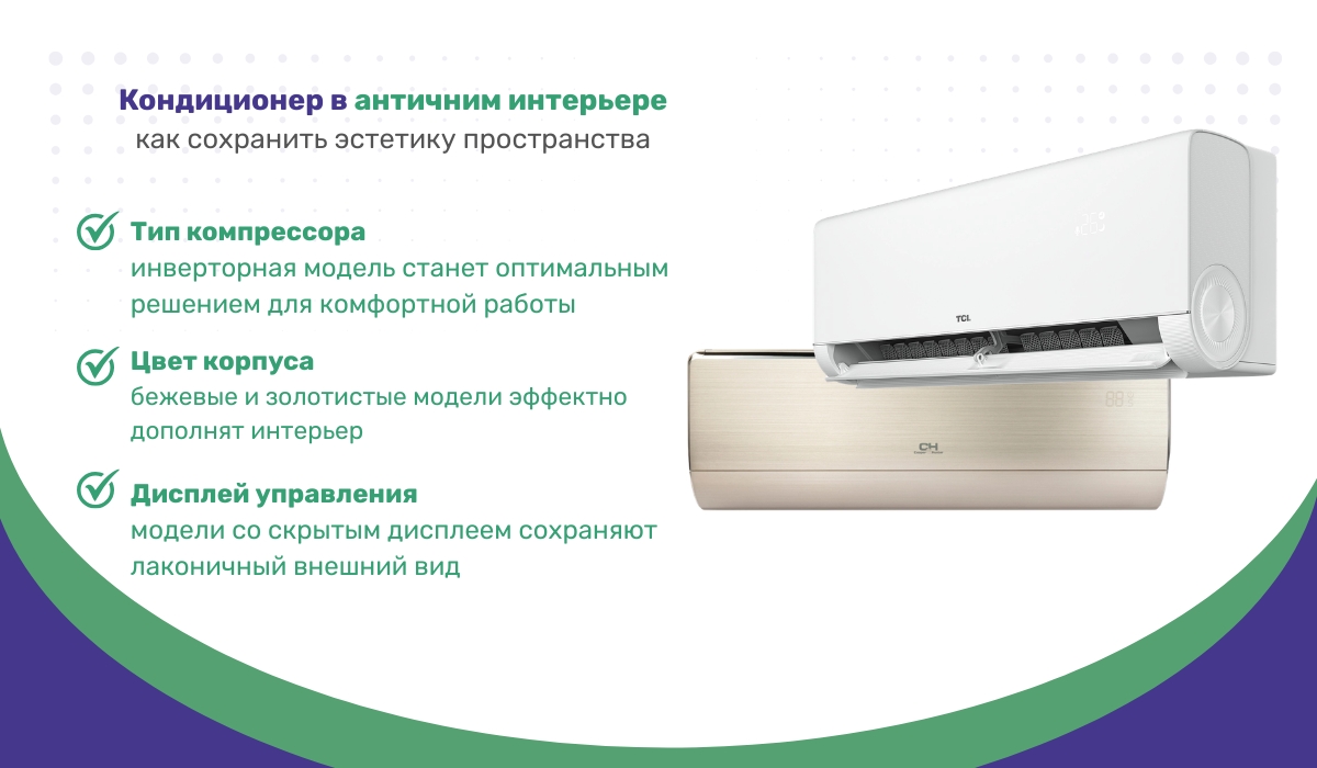 Стены в античном стиле: как сохранить эстетику при установке кондиционера