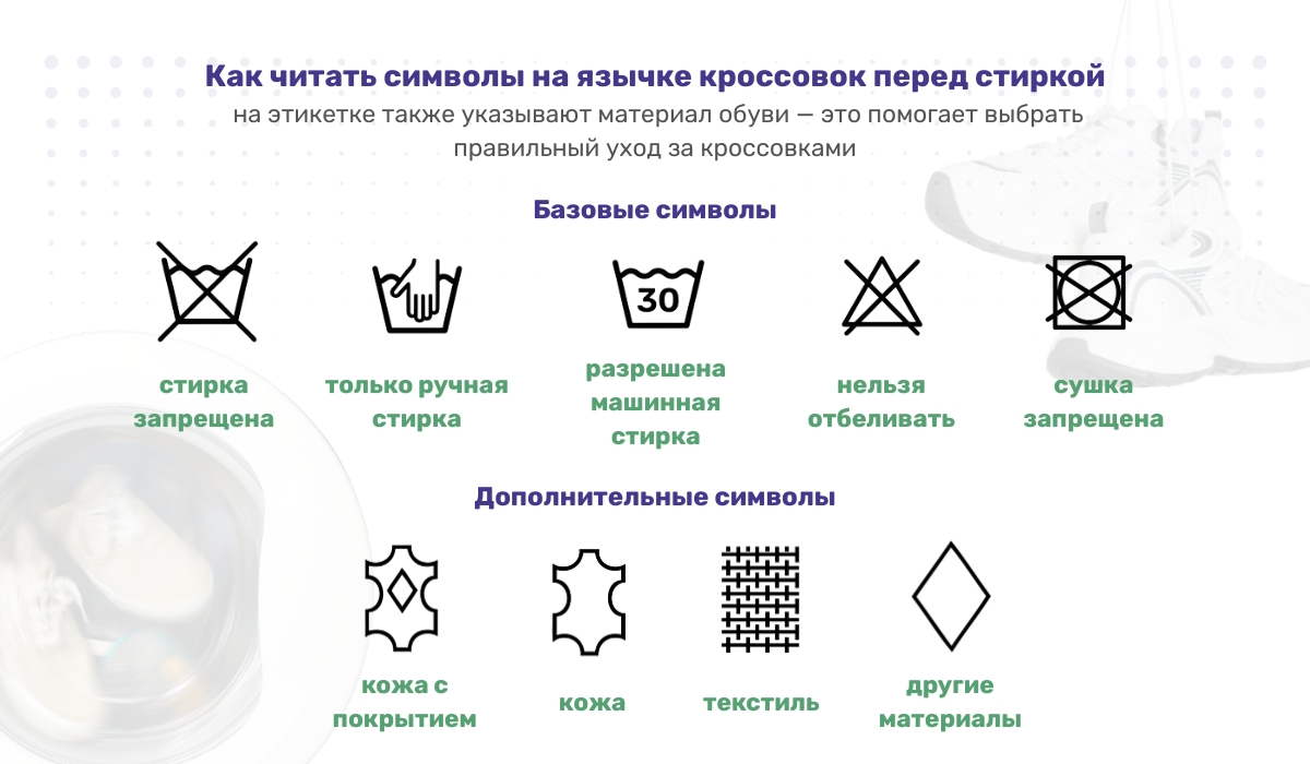 Можно ли стирать кроссовки в стиральной машине: разбираем обозначения на язычке обуви