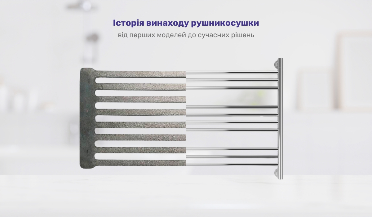 Історія винаходу рушникосушки: від перших моделей до сучасних рішень