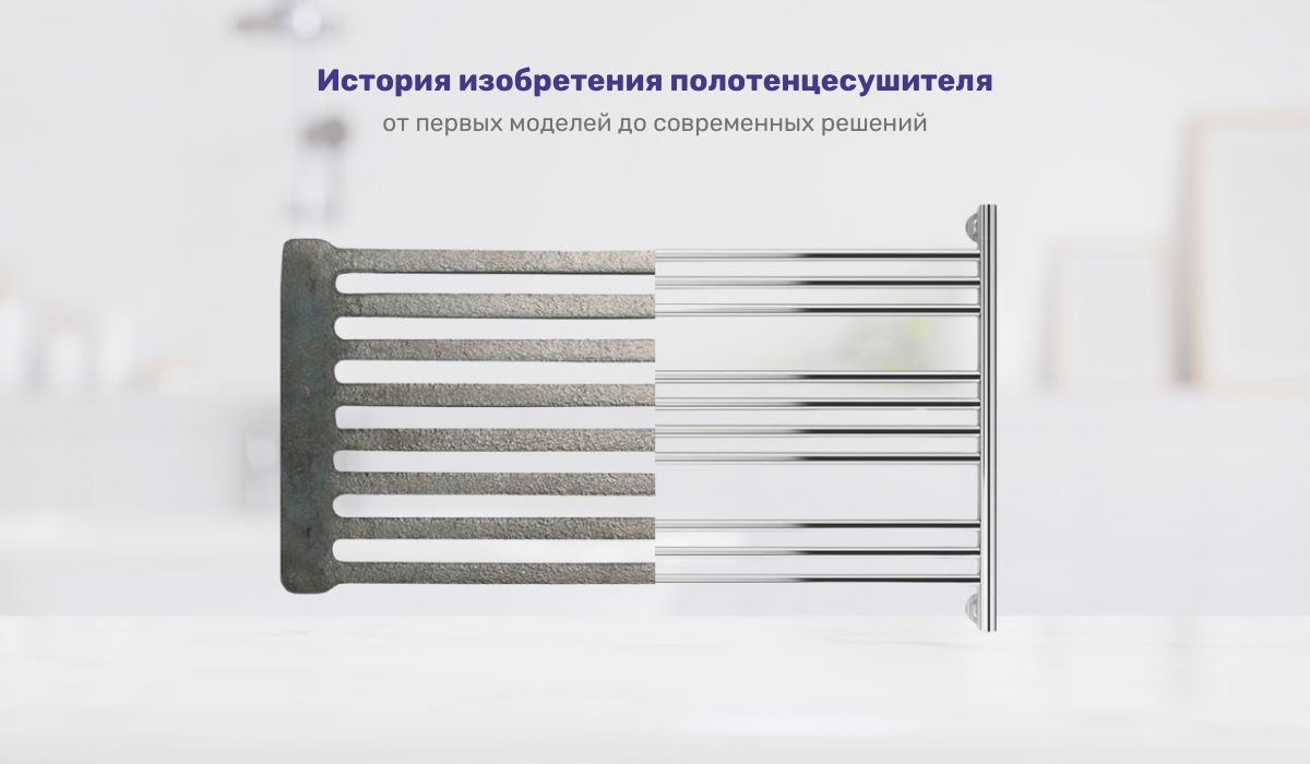 История изобретения полотенцесушителя: от первых моделей до современных решений