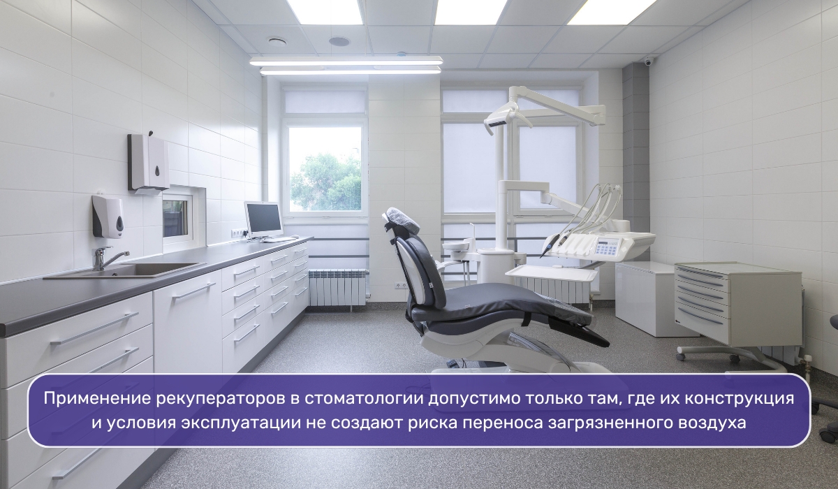 Ограничения на применение рекуперации в вентиляции стоматологии