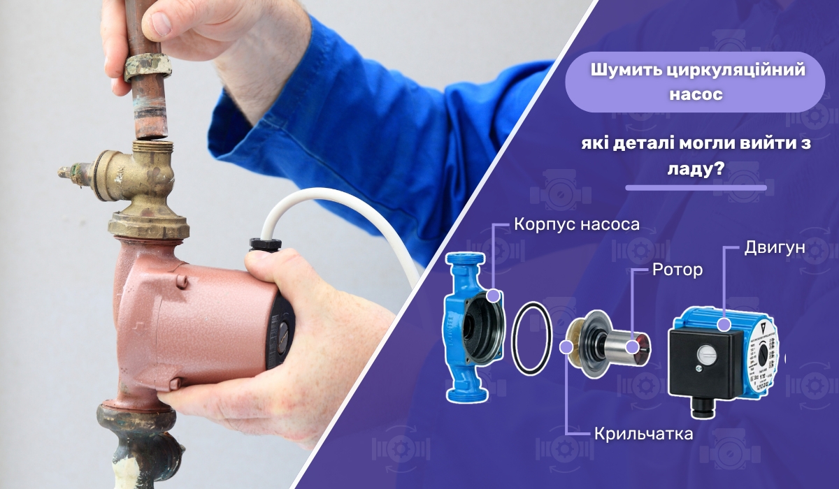 Циркуляційний насос гуде, наче трансформатор: які деталі могли зноситися?