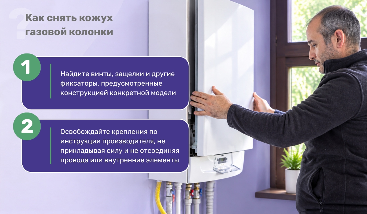 Подготовка газовой колонки к чистке: снятие защитного кожуха