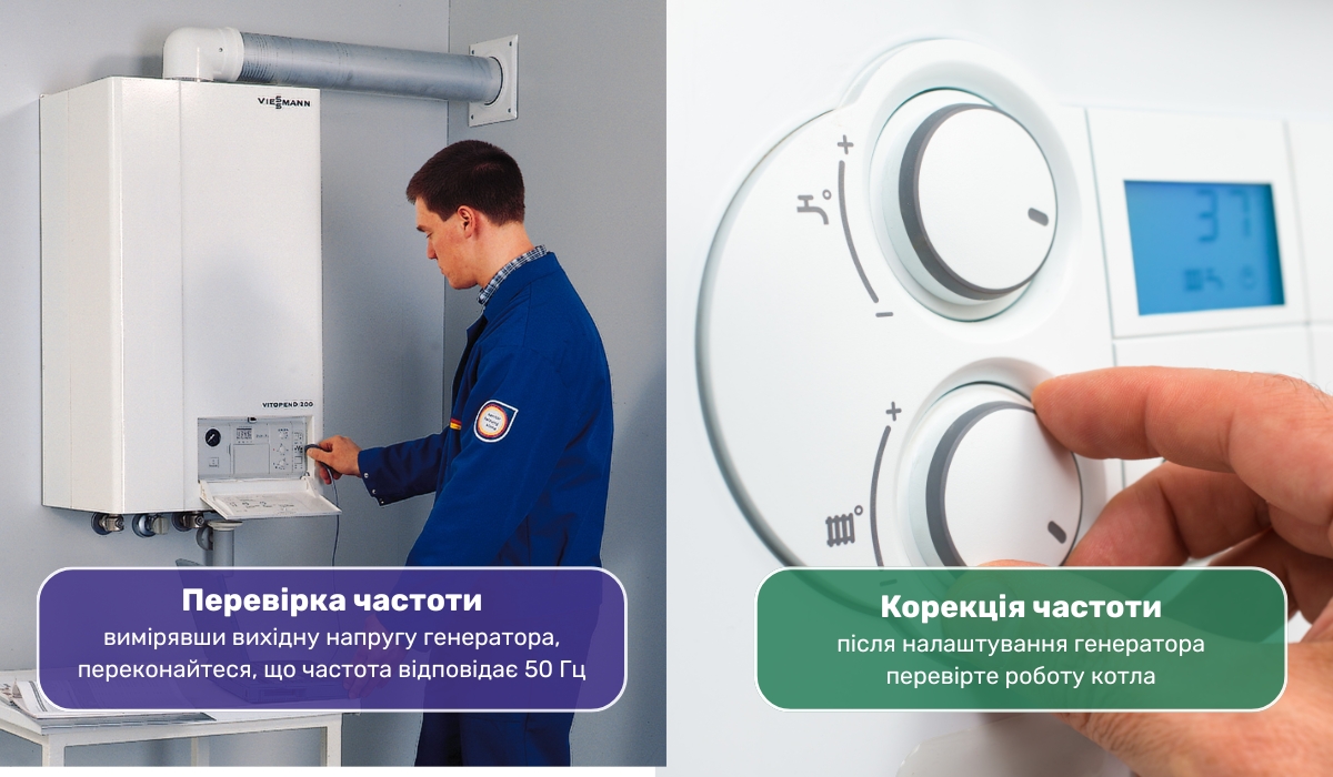 Котел не працює від генератора: перевірка частоти
