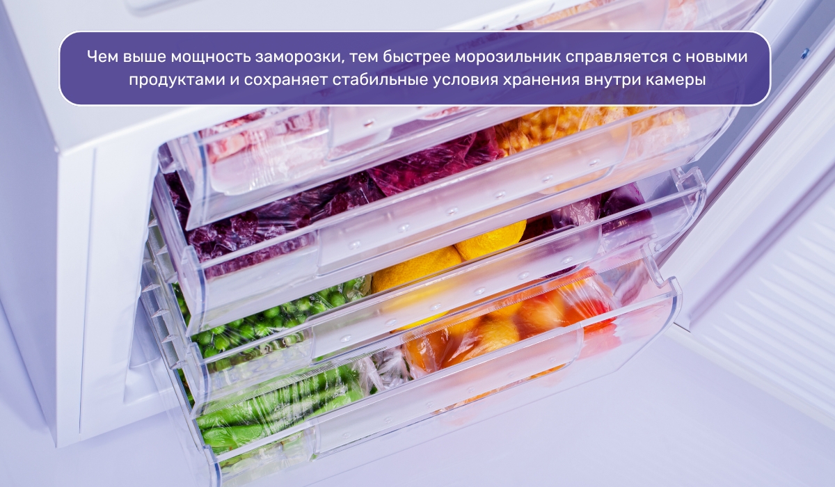 Мощность заморозки морозильной камеры: один из важных параметров при выборе