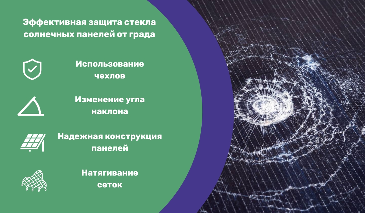 Эффективная защита стекла солнечных панелей от града