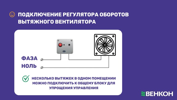 Подключение регулятора оборотов вытяжного вентилятора