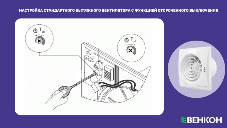 Настройка стандартного вытяжного вентилятора с функцией отсроченного выключения