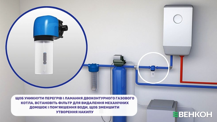 Експлуатація газового котла: фільтр для мінімізації кількості накипу