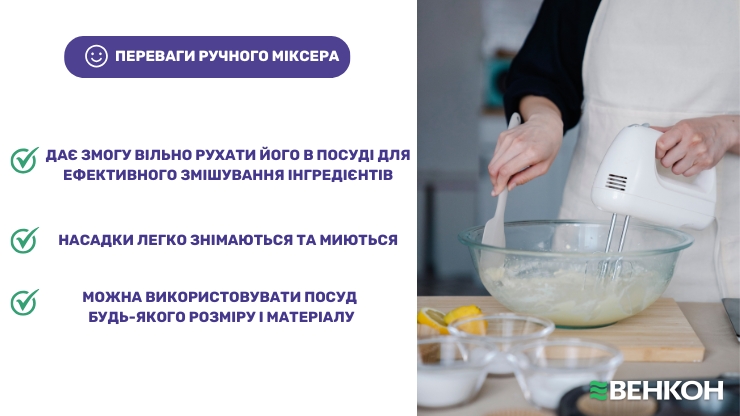 Переваги ручного міксера