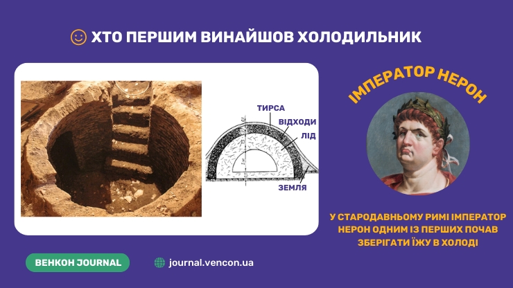 Перші спроби зберігати їжу в холодильнику: стародавній Рим