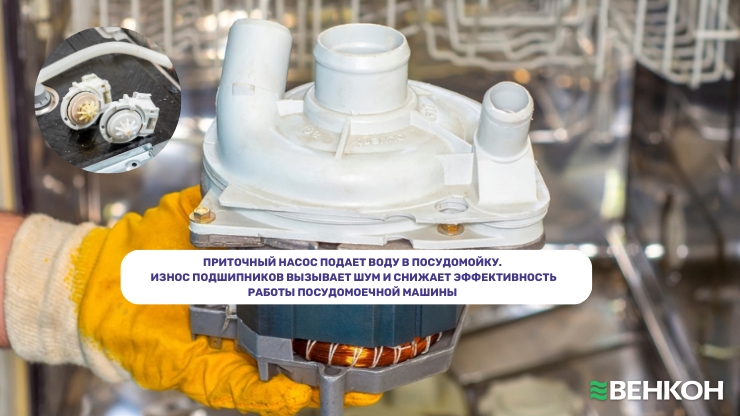 Если посудомойка гудит, но не работает, проблема может быть в приточном насосе