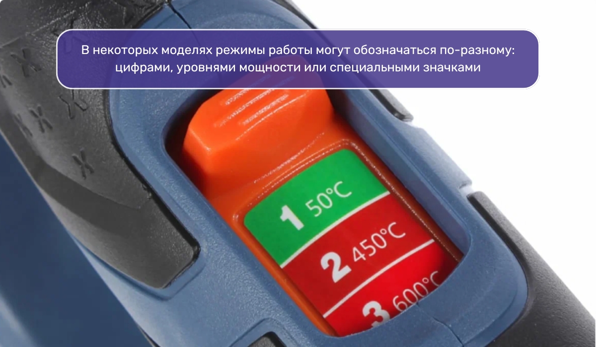 Режимы работы строительного фена: особенности и обозначения