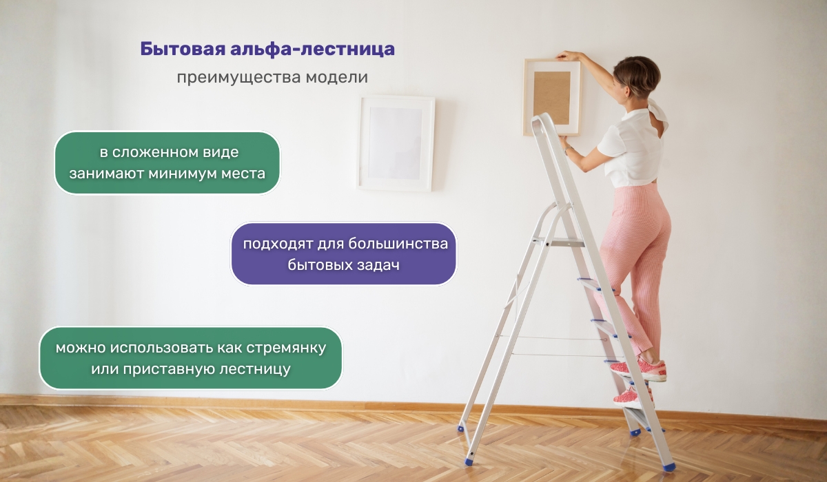Бытовая альфа-лестница: особенности и преимущества