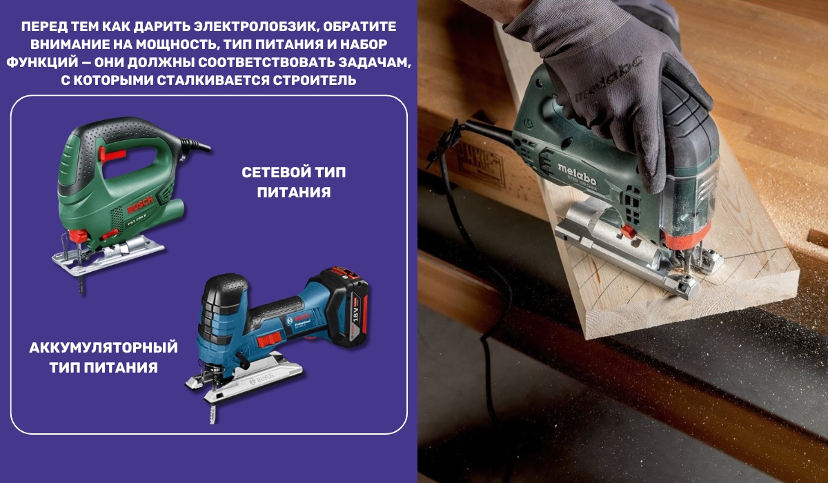 Выбор электорлобзика в подарок строителю: на что обратить внимание