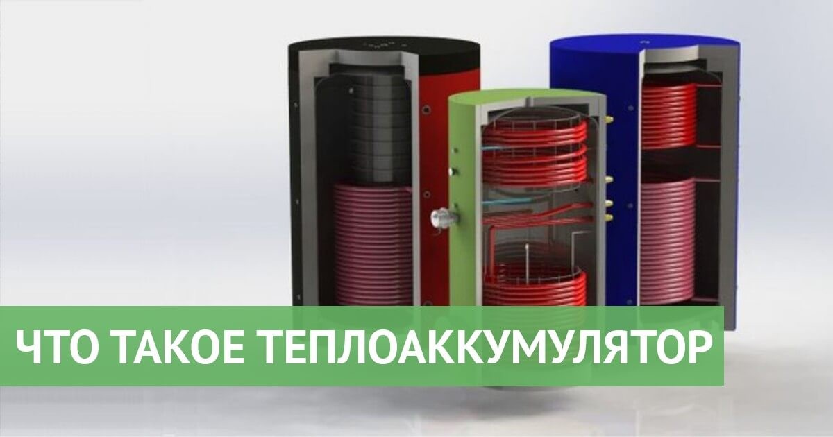 Принцип роботи теплоакумулятора