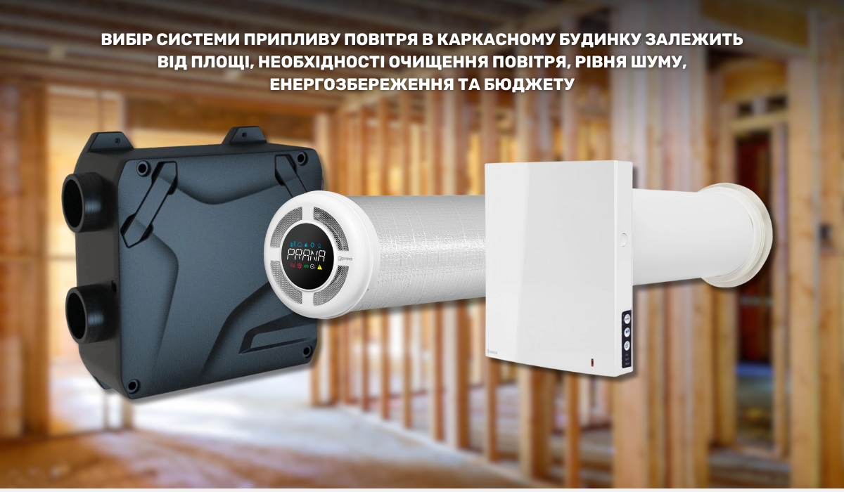Обладнання для припливу повітря в каркасних будинках: що впливає на вибір