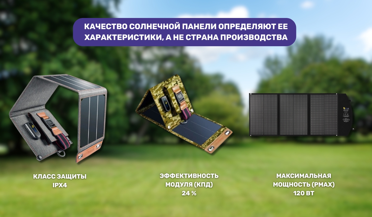Качество солнечной панели зависит от параметров, а не от того, где она произведена