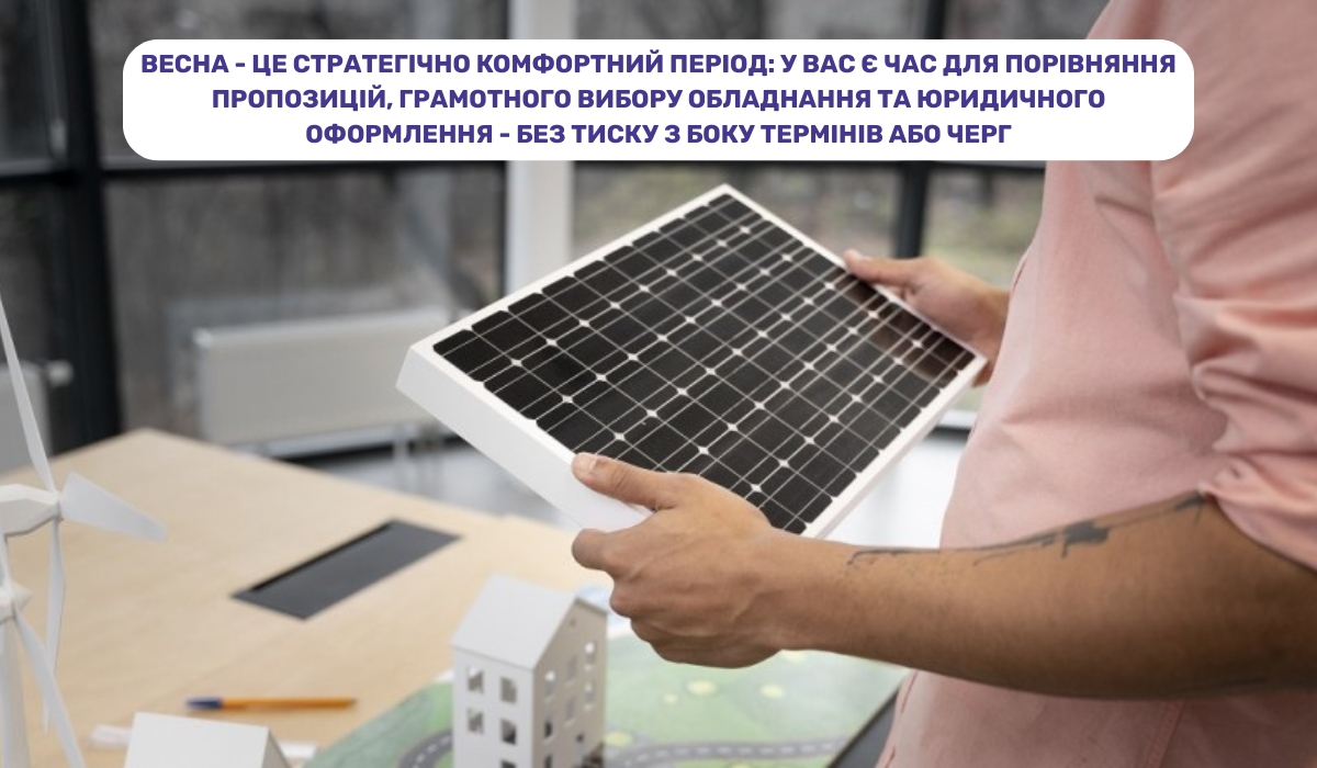 Весна - оптимальний момент для переходу на сонячну енергію за «зеленим тарифом»