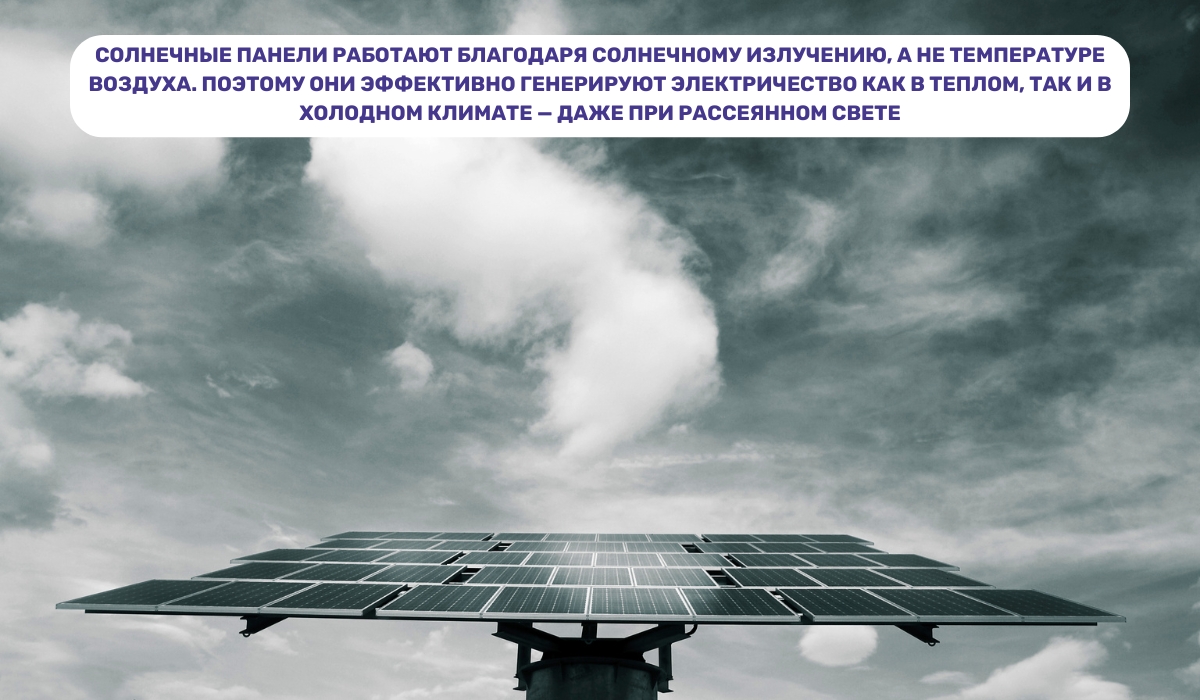 Солнечная энергия остается эффективной независимо от региона