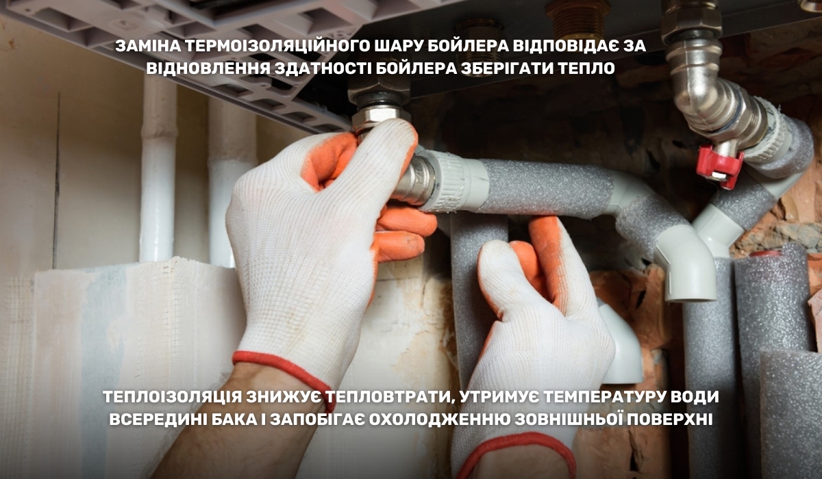 Заміна термоізоляційного шару - одне з рішень проблеми конденсату на бойлері