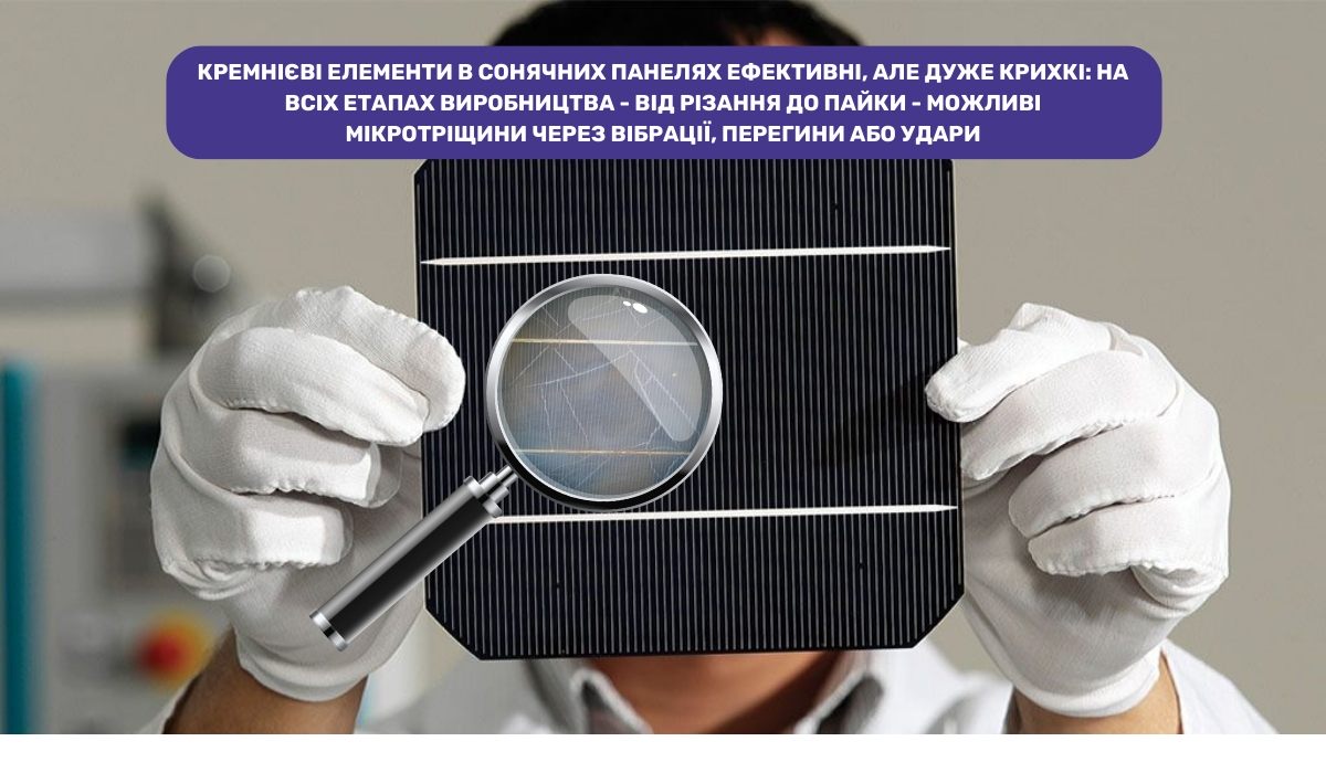 Крихкість фотоелементів як один із ключових викликів у виробництві сонячних модулів