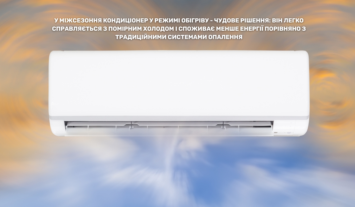Міжсезоння: оптимальний період для використання кондиціонера в режимі обігріву