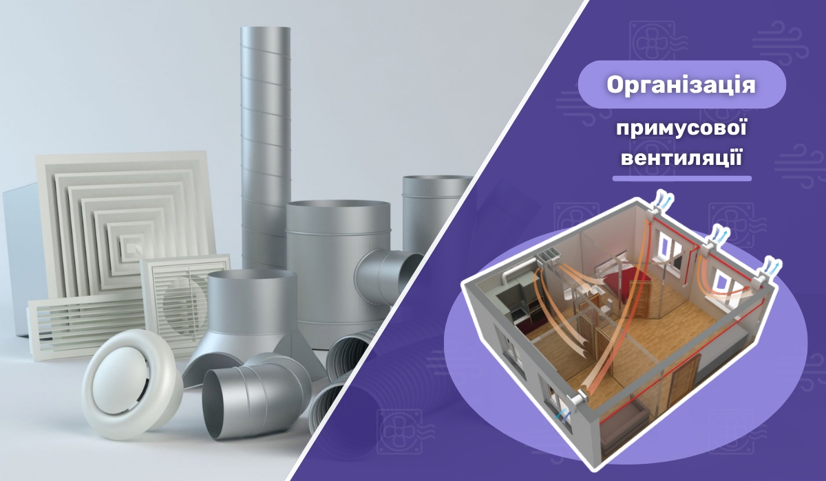 Примусова вентиляція: основні складові та організація системи