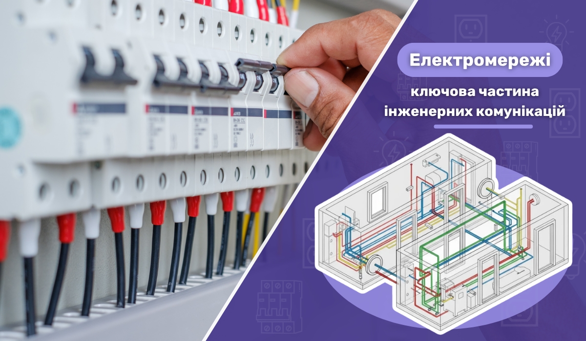 Електромережі: ключова складова інженерних комунікацій