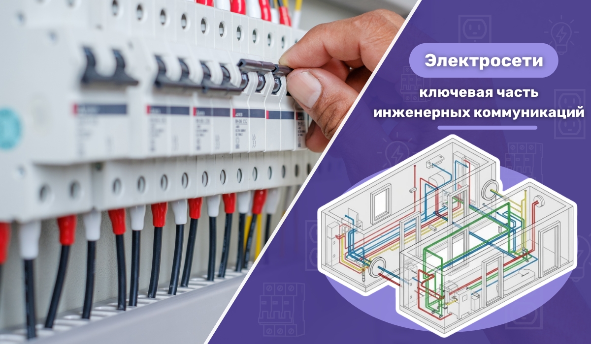Электросети: ключевая часть инженерных коммуникаций