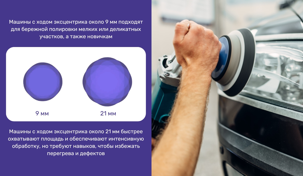 Выбор полировальной машины по ходу эксцентрика: что стоит учесть