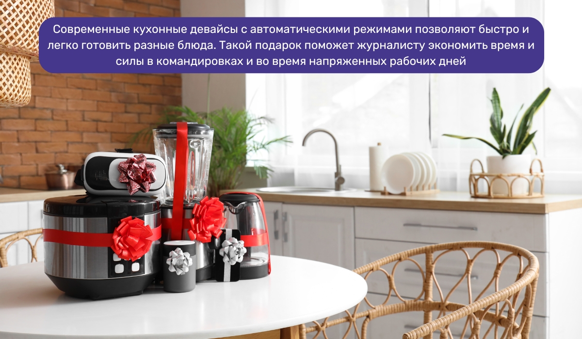 Полезные кухонные гаджеты — идеальный выбор для подарка журналисту